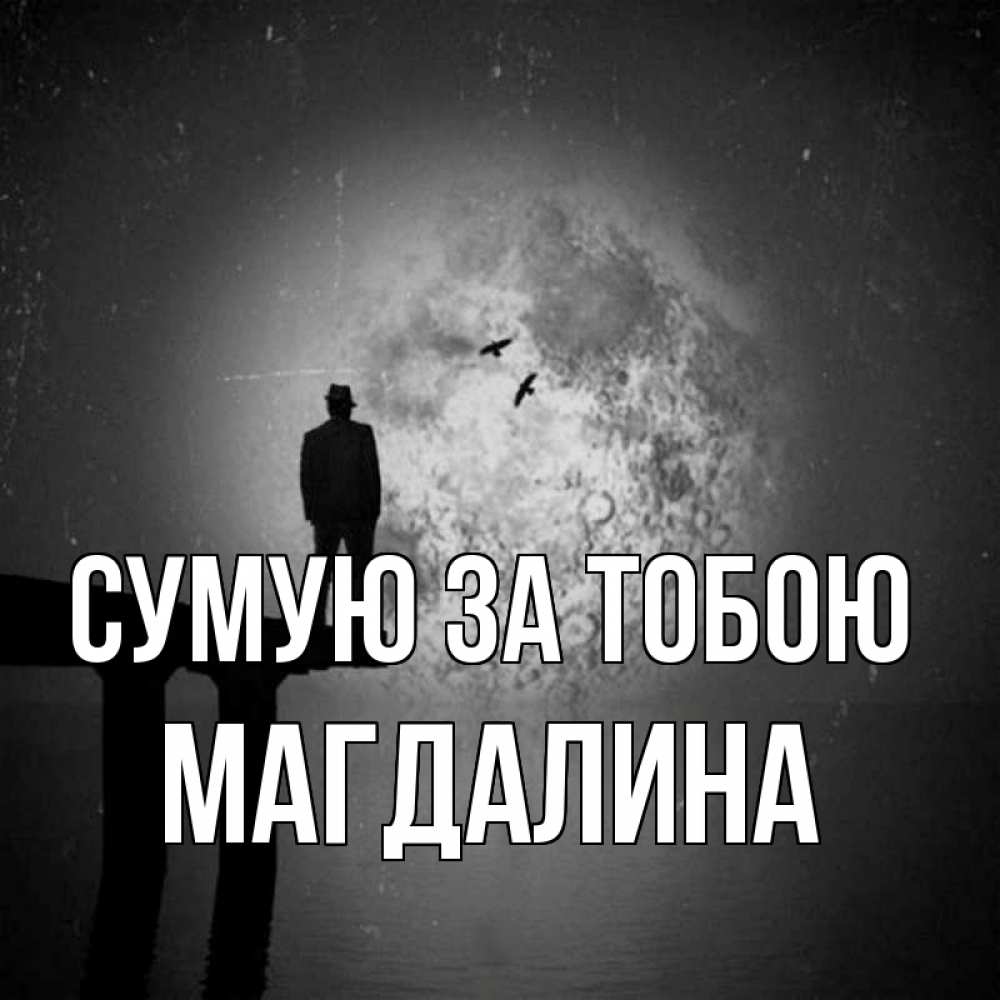 Открытка на каждый день з підписом, Магдалина Сумую за тобою мост 1 Прикольна листівка з побажанням онлайн скачати безкоштовно 