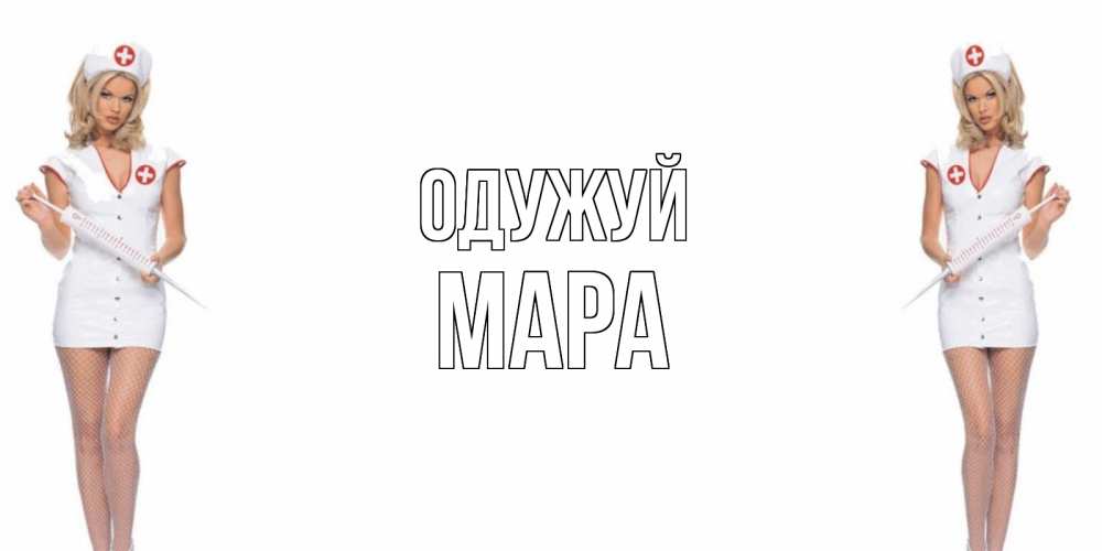Открытка на каждый день з підписом, Мара Одужуй открытки с медсестрой Прикольна листівка з побажанням онлайн скачати безкоштовно 