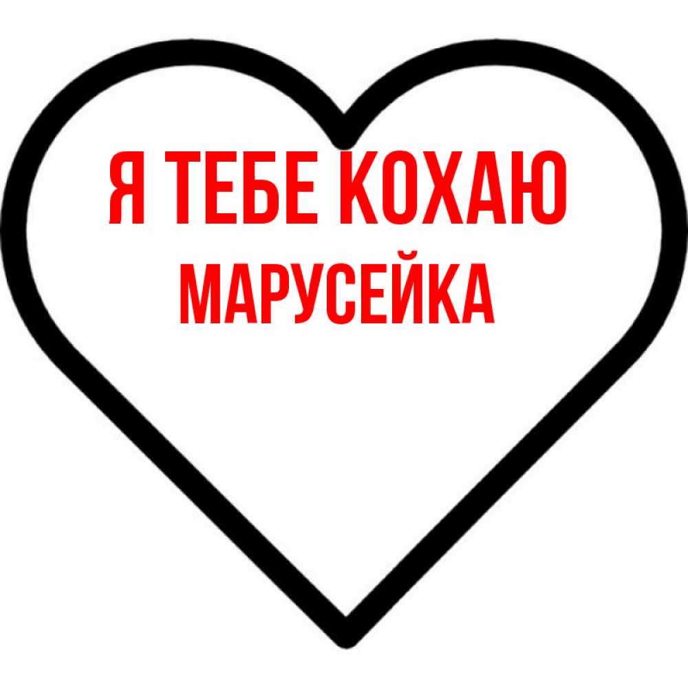 Открытка на каждый день з підписом, Марусейка Я тебе кохаю посто Прикольна листівка з побажанням онлайн скачати безкоштовно 