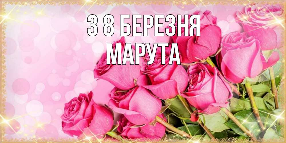 Открытка на каждый день з підписом, Марута З 8 БЕРЕЗНЯ красивая новая подписанная открытка для девушки на 8 марта Прикольна листівка з побажанням онлайн скачати безкоштовно 