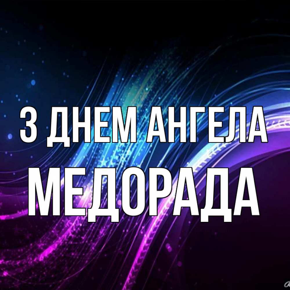 Открытка на каждый день з підписом, Медорада З Днем ангела фиолетовый фон Прикольна листівка з побажанням онлайн скачати безкоштовно 