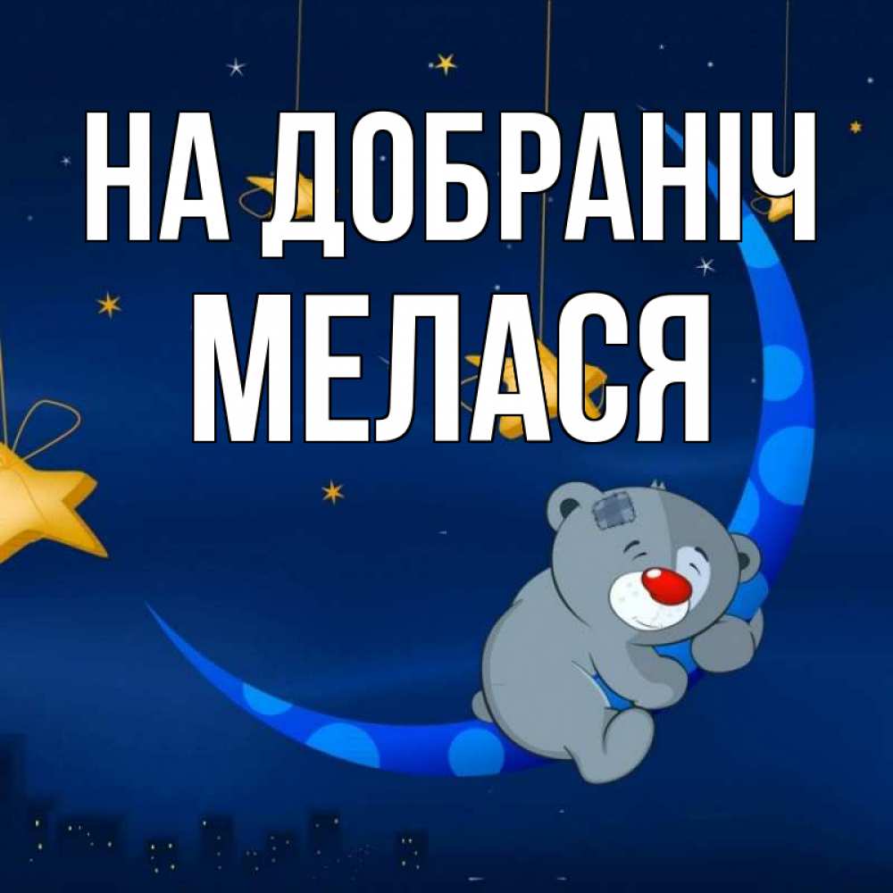 Открытка на каждый день з підписом, Мелася На добраніч над городом Прикольна листівка з побажанням онлайн скачати безкоштовно 