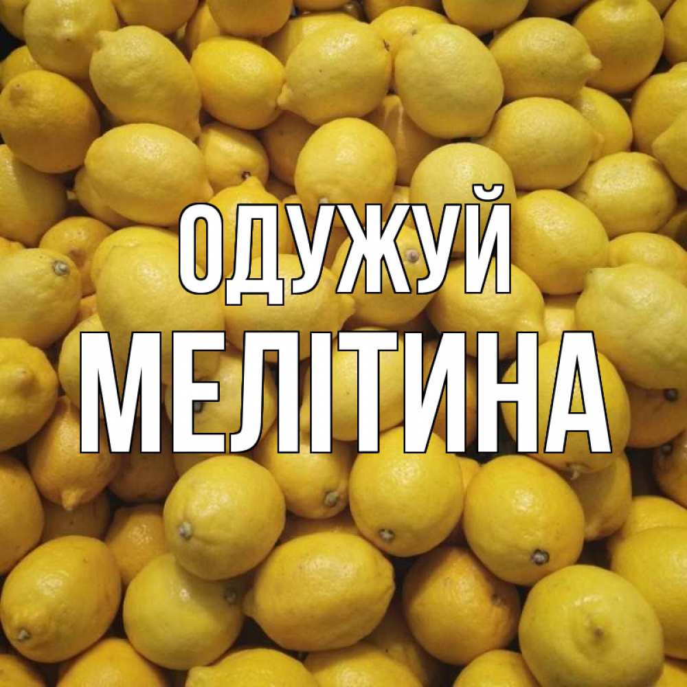 Открытка на каждый день з підписом, Мелітина Одужуй это точно поможет Прикольна листівка з побажанням онлайн скачати безкоштовно 