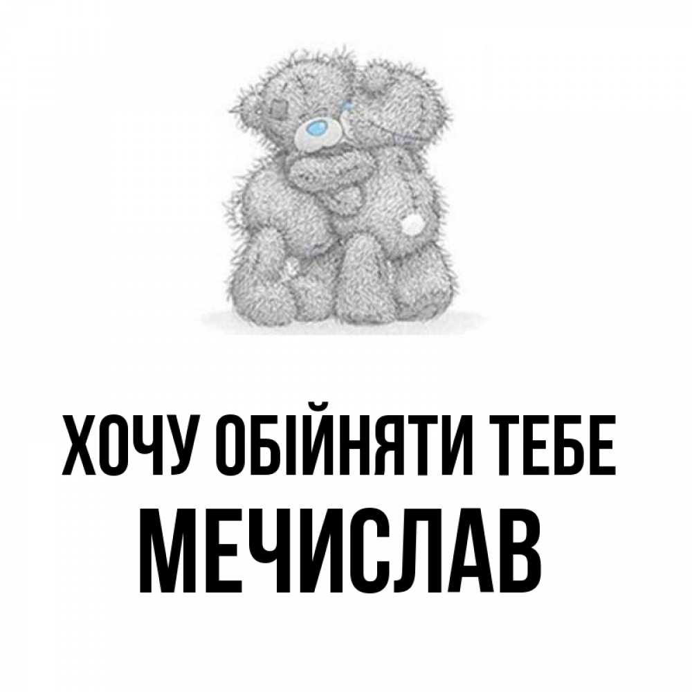 Открытка на каждый день з підписом, Мечислав Хочу обійняти тебе два теддика Прикольна листівка з побажанням онлайн скачати безкоштовно 