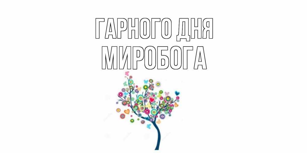 Открытка на каждый день з підписом, Миробога Гарного дня открытка на каждый день Прикольна листівка з побажанням онлайн скачати безкоштовно 