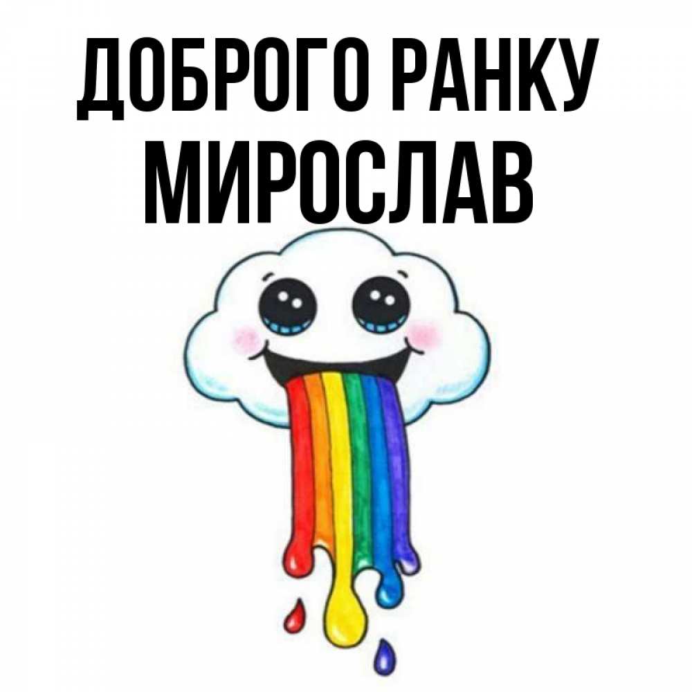 Открытка на каждый день з підписом, Мирослав Доброго ранку утречко Прикольна листівка з побажанням онлайн скачати безкоштовно 