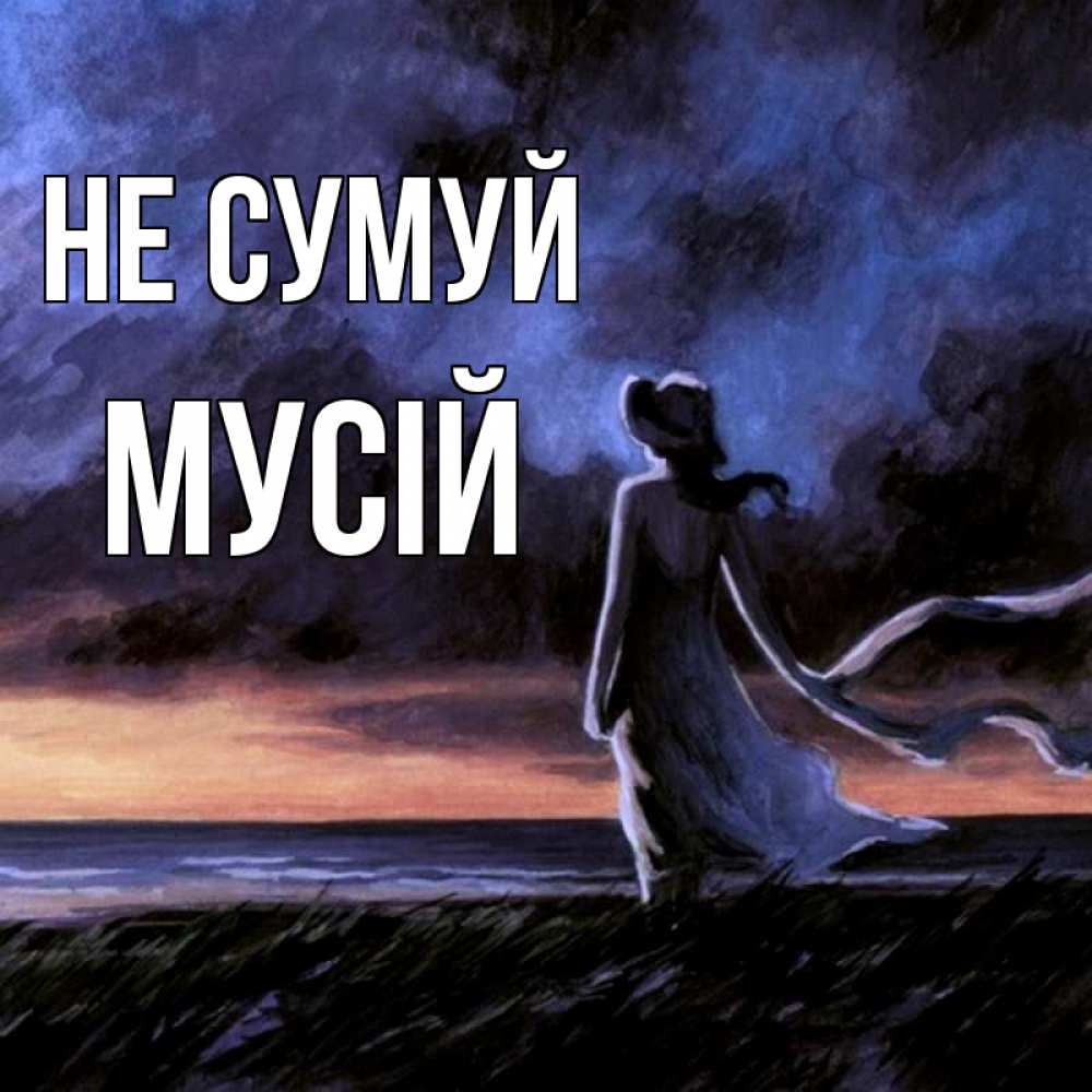Открытка на каждый день з підписом, Мусій Не сумуй картина Прикольна листівка з побажанням онлайн скачати безкоштовно 