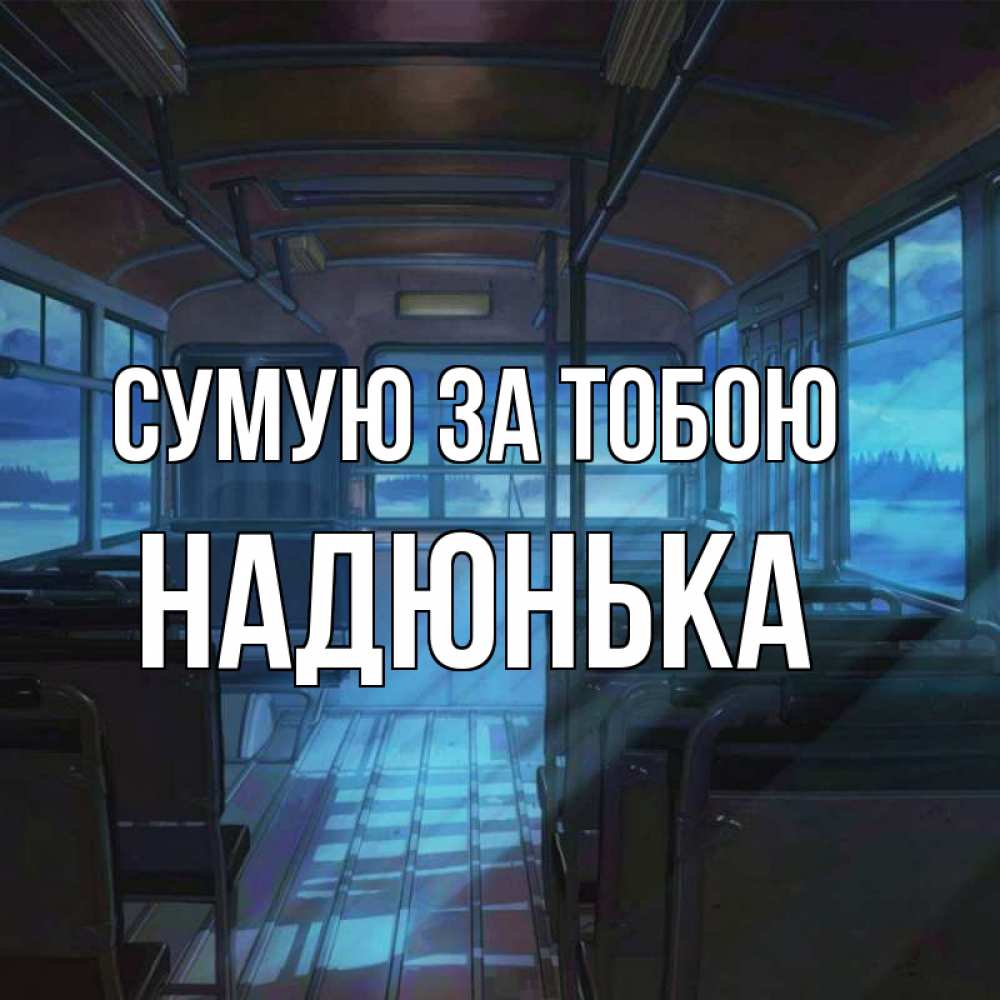 Открытка на каждый день з підписом, Надюнька Сумую за тобою тоска Прикольна листівка з побажанням онлайн скачати безкоштовно 