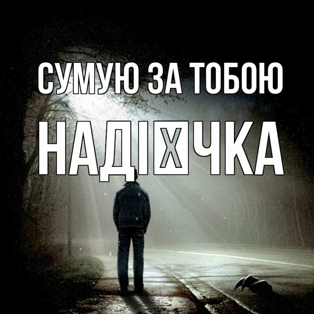 Открытка на каждый день з підписом, Надієчка Сумую за тобою свет 1 Прикольна листівка з побажанням онлайн скачати безкоштовно 