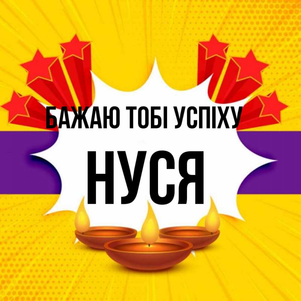 Открытка на каждый день з підписом, Нуся Бажаю тобі успіху векторное изображение Прикольна листівка з побажанням онлайн скачати безкоштовно 
