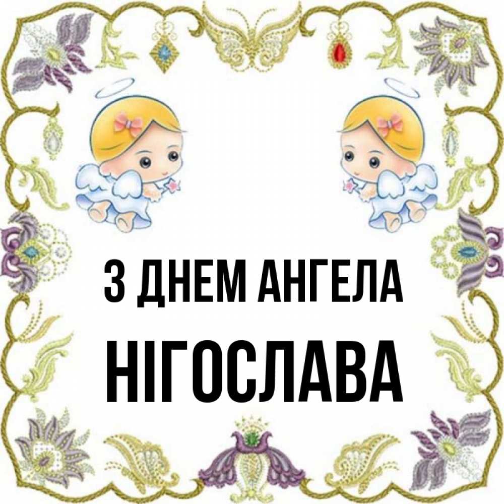 Открытка на каждый день з підписом, Нігослава З Днем ангела маленькие ангелы с крылышками Прикольна листівка з побажанням онлайн скачати безкоштовно 