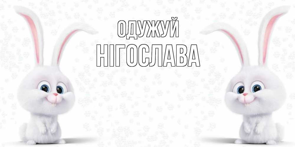 Открытка на каждый день з підписом, Нігослава Одужуй не болей с зайцем Прикольна листівка з побажанням онлайн скачати безкоштовно 
