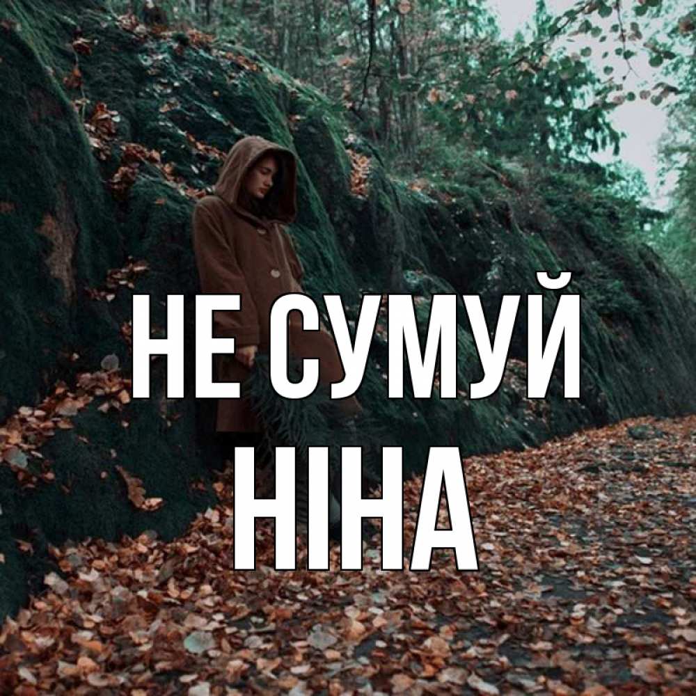 Открытка на каждый день з підписом, Ніна Не сумуй осенний лес Прикольна листівка з побажанням онлайн скачати безкоштовно 