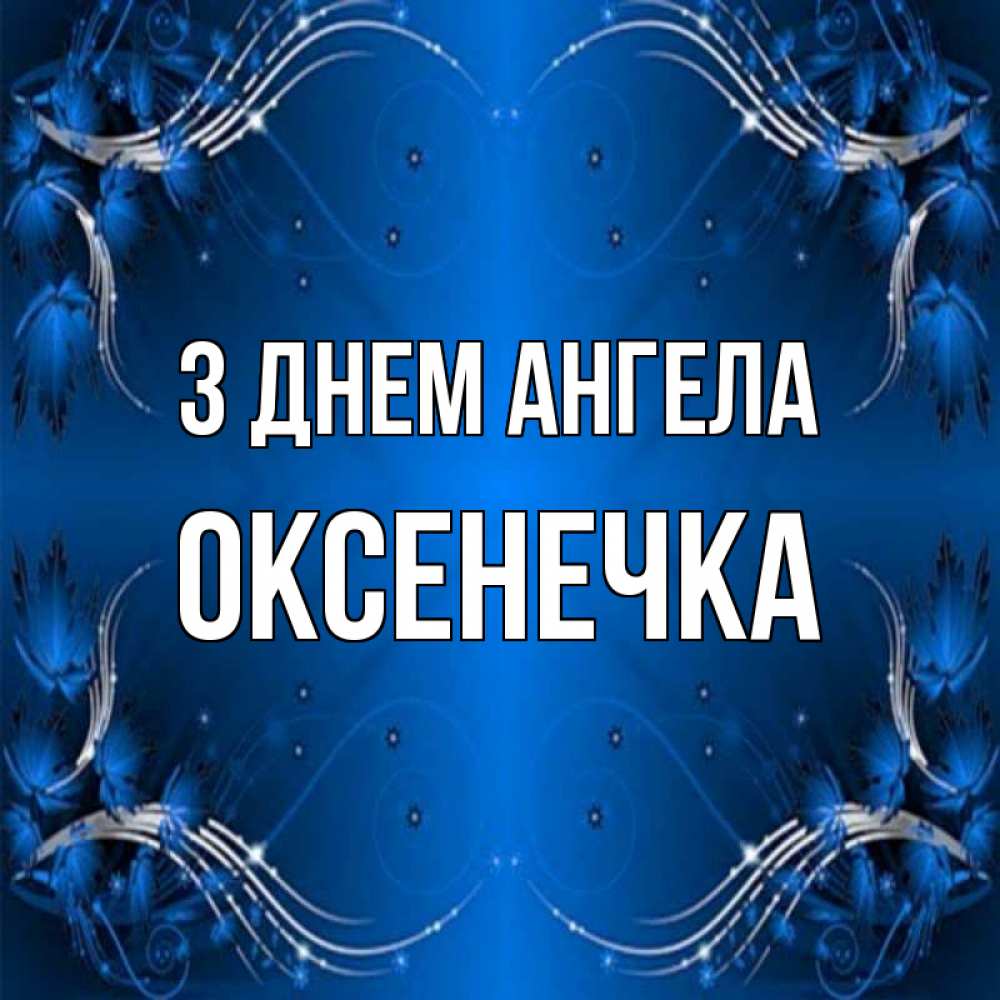 Открытка на каждый день з підписом, Оксенечка З Днем ангела красивая рамочка с узорами Прикольна листівка з побажанням онлайн скачати безкоштовно 