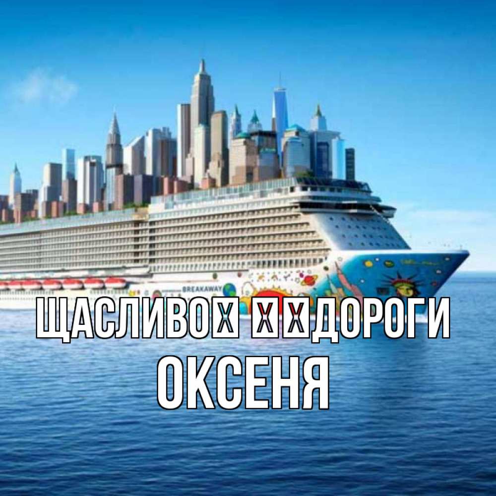 Открытка на каждый день з підписом, Оксеня Щасливої ​​дороги круизный лайнер с небоскребами Прикольна листівка з побажанням онлайн скачати безкоштовно 