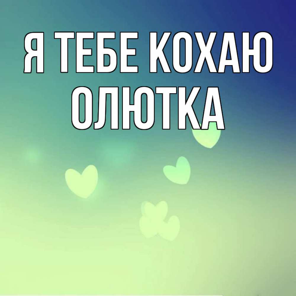 Открытка на каждый день з підписом, Олютка Я тебе кохаю градиент синий Прикольна листівка з побажанням онлайн скачати безкоштовно 