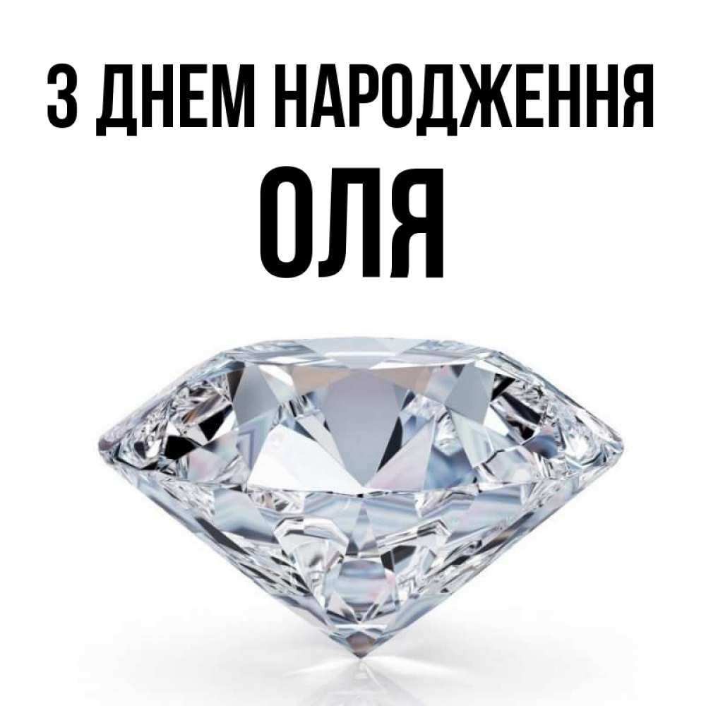 Открытка на каждый день з підписом, Оля З Днем народження к пожеланием быть богатым Прикольна листівка з побажанням онлайн скачати безкоштовно 