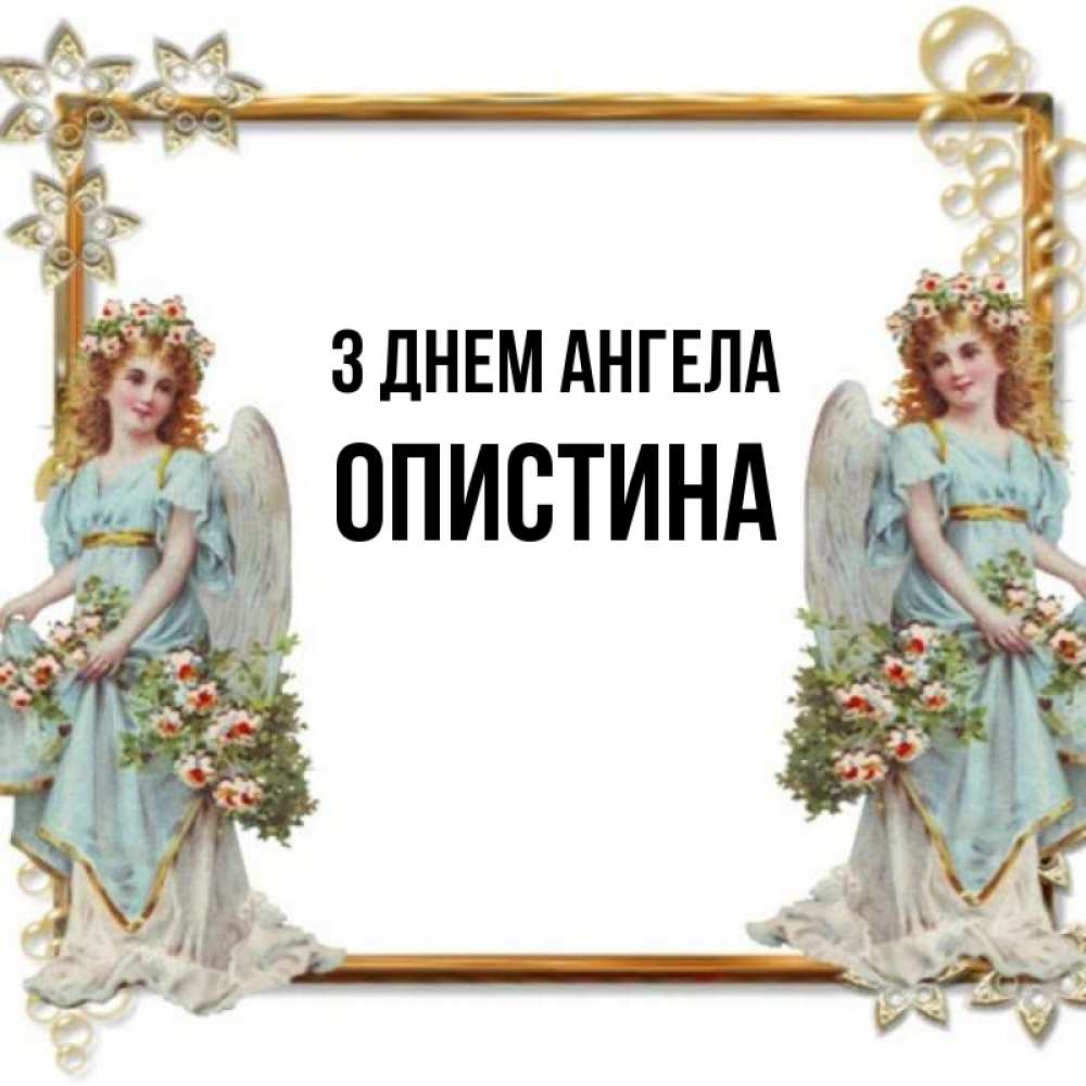 Открытка на каждый день з підписом, Опистина З Днем ангела рамочка из золота и ангелы Прикольна листівка з побажанням онлайн скачати безкоштовно 
