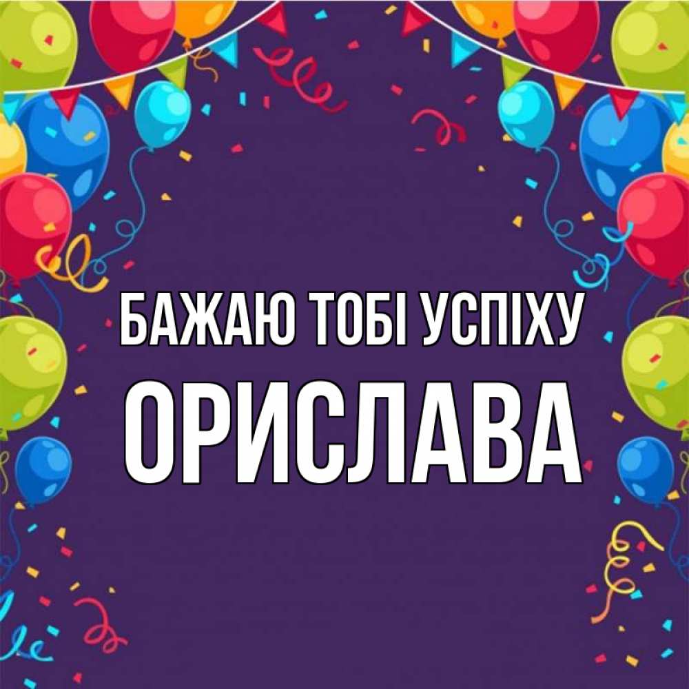 Открытка на каждый день з підписом, Орислава Бажаю тобі успіху шары Прикольна листівка з побажанням онлайн скачати безкоштовно 