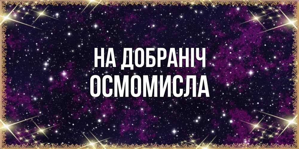 Открытка на каждый день з підписом, Осмомисла На добраніч хорошего сна Прикольна листівка з побажанням онлайн скачати безкоштовно 
