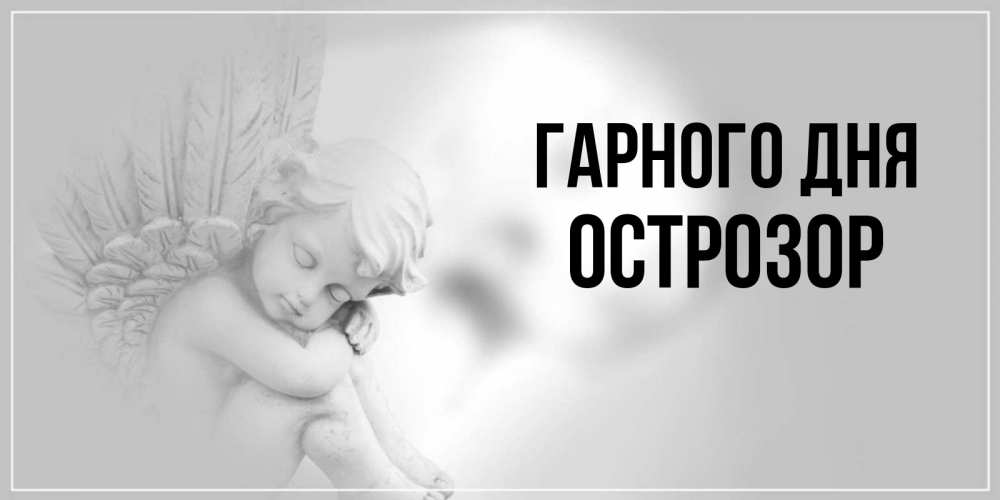 Открытка на каждый день з підписом, Острозор Гарного дня ангел Прикольна листівка з побажанням онлайн скачати безкоштовно 