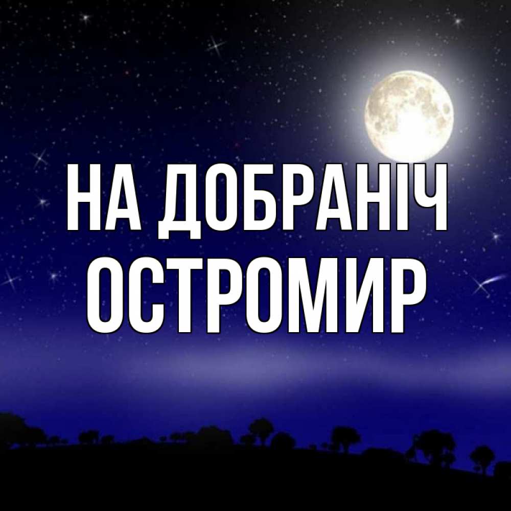 Открытка на каждый день з підписом, Остромир На добраніч ночное небо и лесная опушка при свете луны Прикольна листівка з побажанням онлайн скачати безкоштовно 