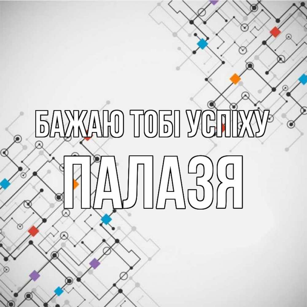 Открытка на каждый день з підписом, Палазя Бажаю тобі успіху на удач Прикольна листівка з побажанням онлайн скачати безкоштовно 
