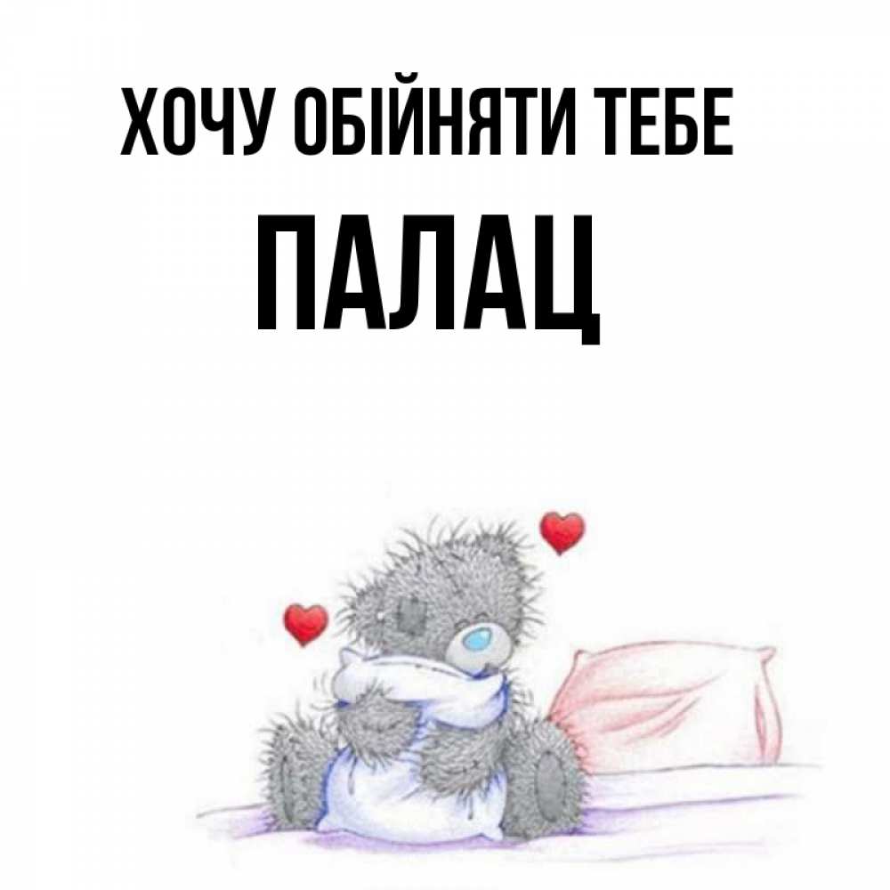 Открытка на каждый день з підписом, Палац Хочу обійняти тебе сердечки мишка Тедди и кроватка Прикольна листівка з побажанням онлайн скачати безкоштовно 
