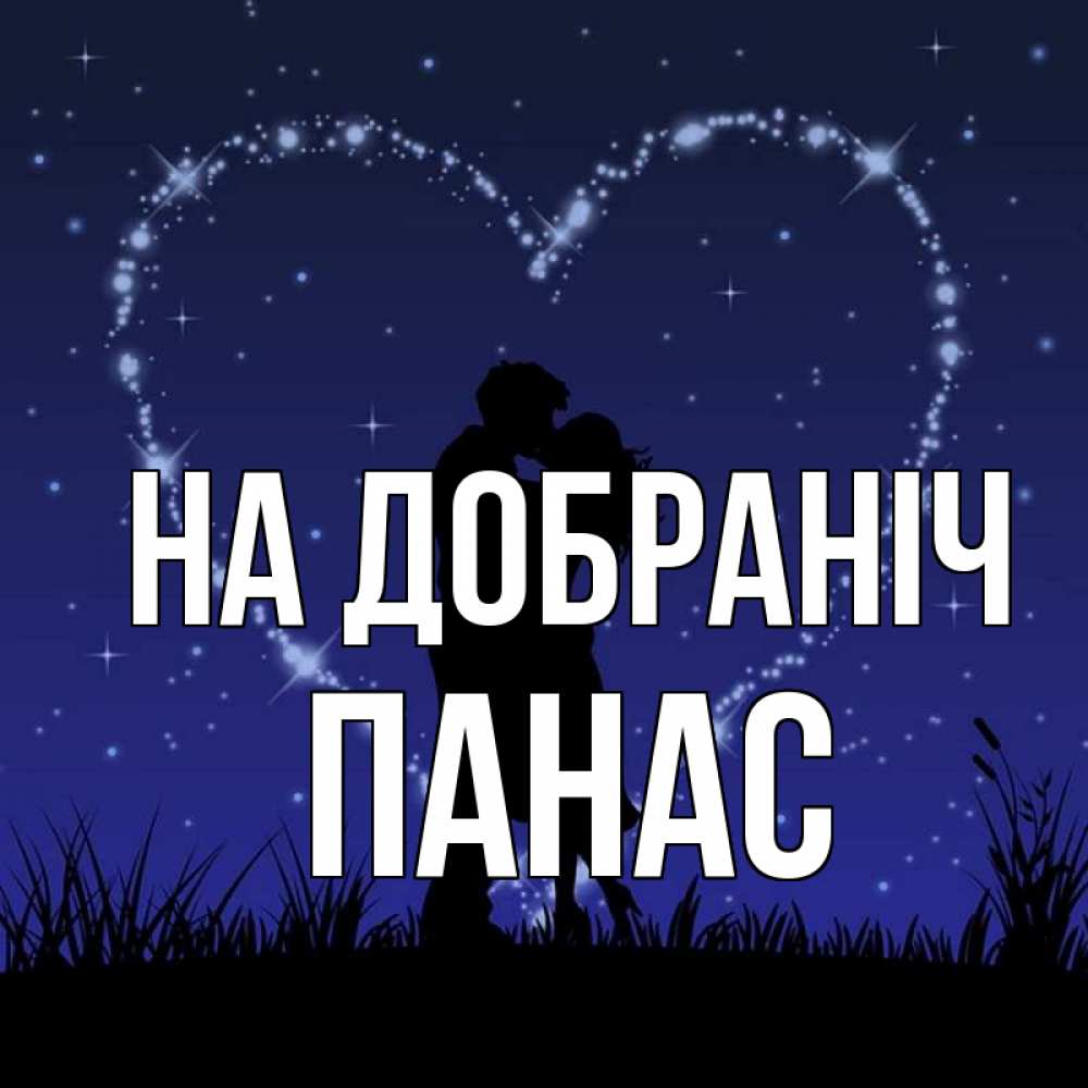 Открытка на каждый день з підписом, Панас На добраніч сладких снов Прикольна листівка з побажанням онлайн скачати безкоштовно 