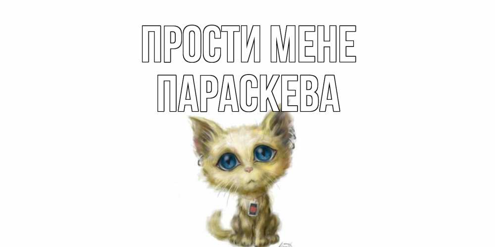 Открытка на каждый день з підписом, Параскева Прости мене прости меня открытка с котиком Прикольна листівка з побажанням онлайн скачати безкоштовно 
