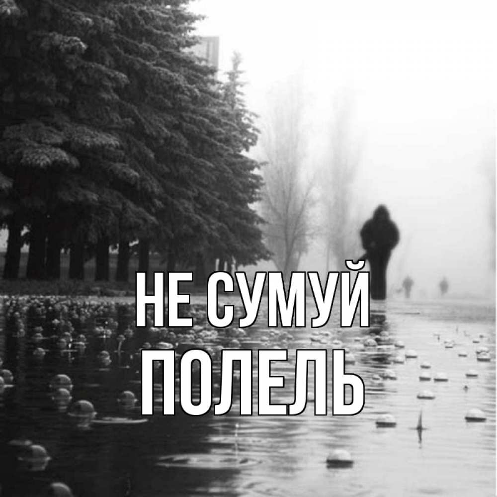 Открытка на каждый день з підписом, Полель Не сумуй улица под дождем Прикольна листівка з побажанням онлайн скачати безкоштовно 