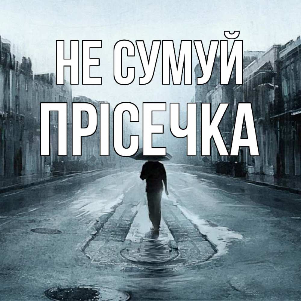 Открытка на каждый день з підписом, Прісечка Не сумуй опустевшая улица Прикольна листівка з побажанням онлайн скачати безкоштовно 