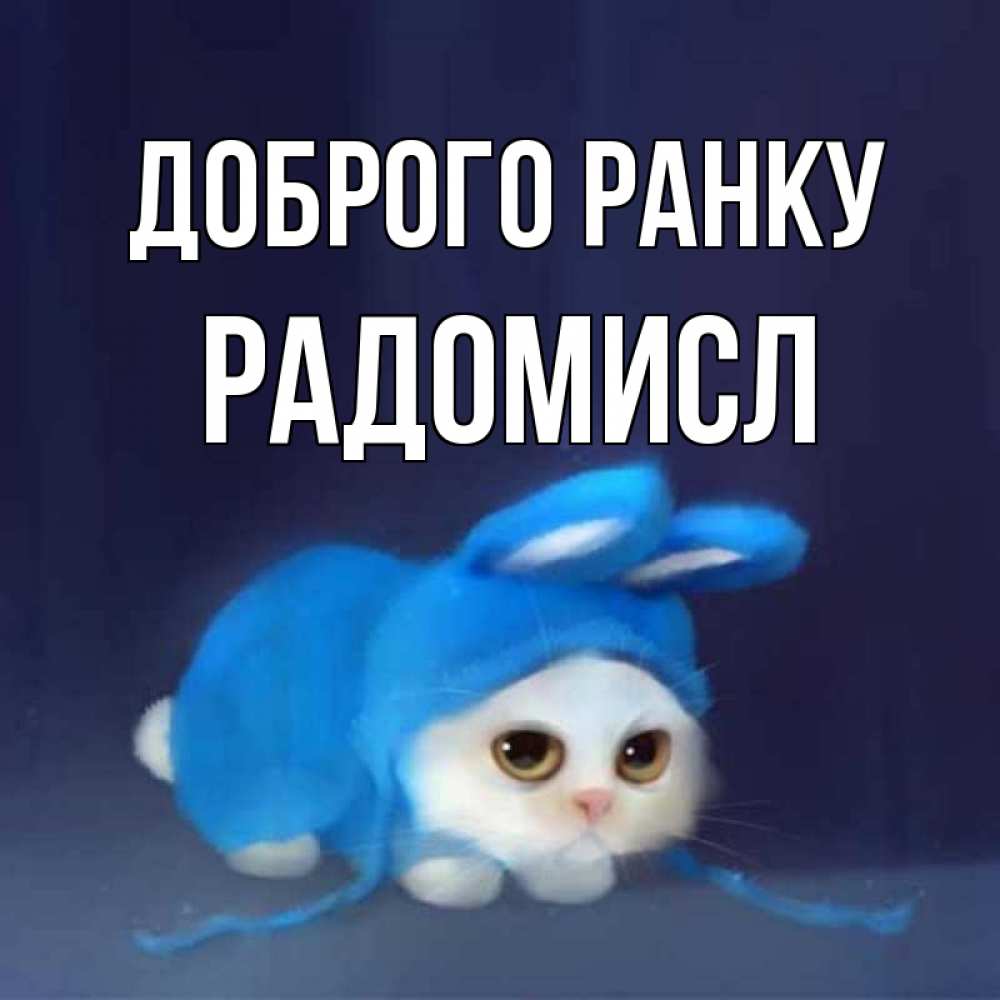 Открытка на каждый день з підписом, Радомисл Доброго ранку открытки красивые скачать бесплатно Прикольна листівка з побажанням онлайн скачати безкоштовно 