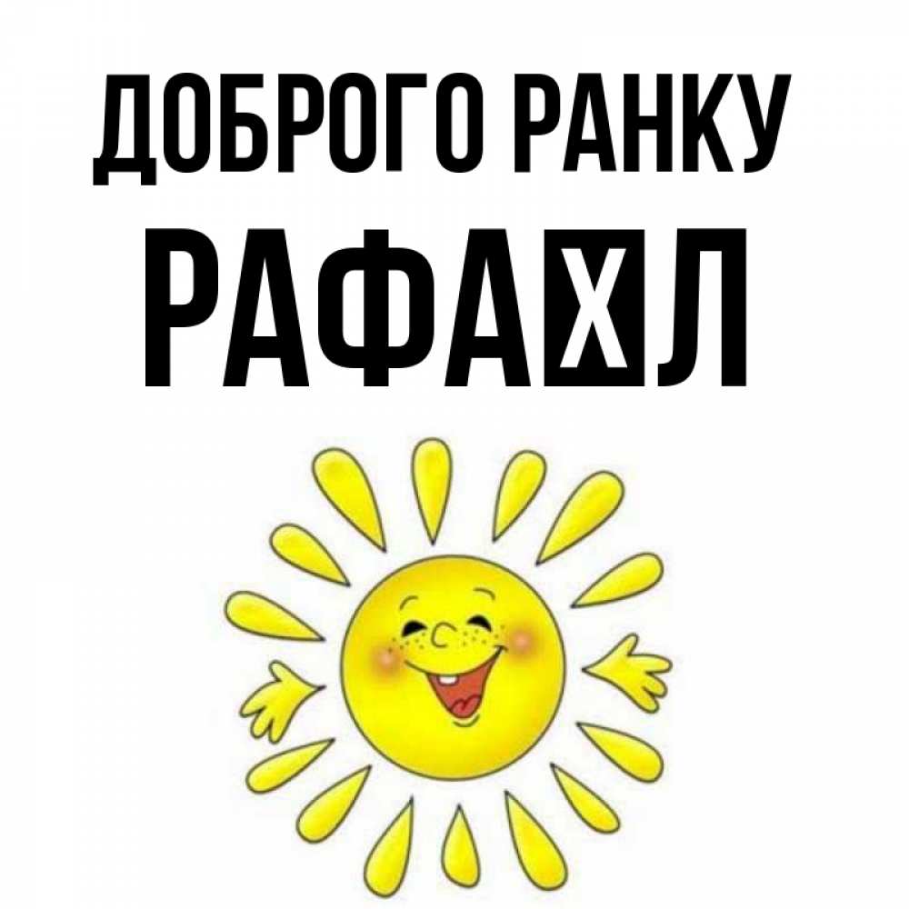 Открытка на каждый день з підписом, Рафаїл Доброго ранку улыбка Прикольна листівка з побажанням онлайн скачати безкоштовно 