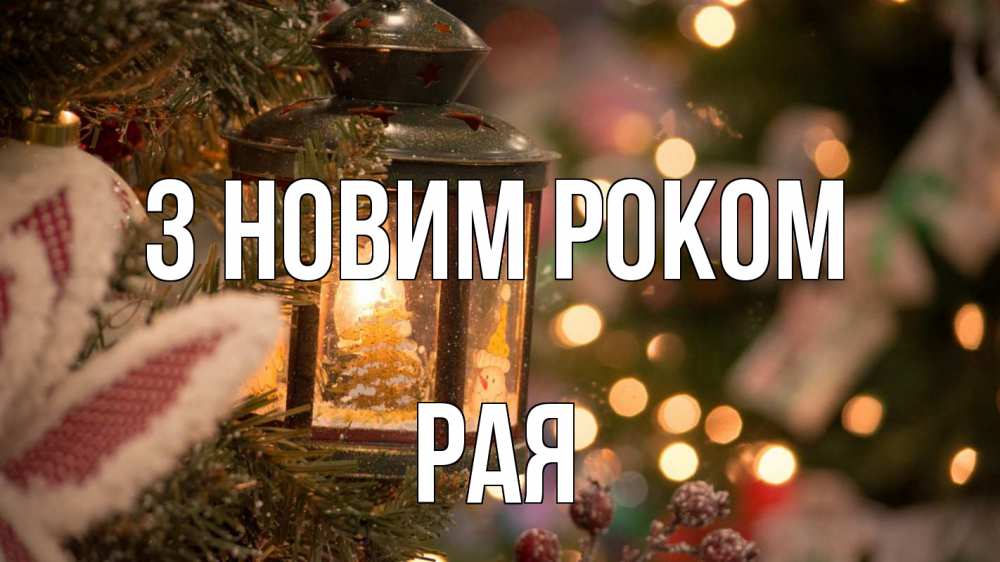 Открытка на каждый день з підписом, Рая З новим роком новый год фонарик Прикольна листівка з побажанням онлайн скачати безкоштовно 