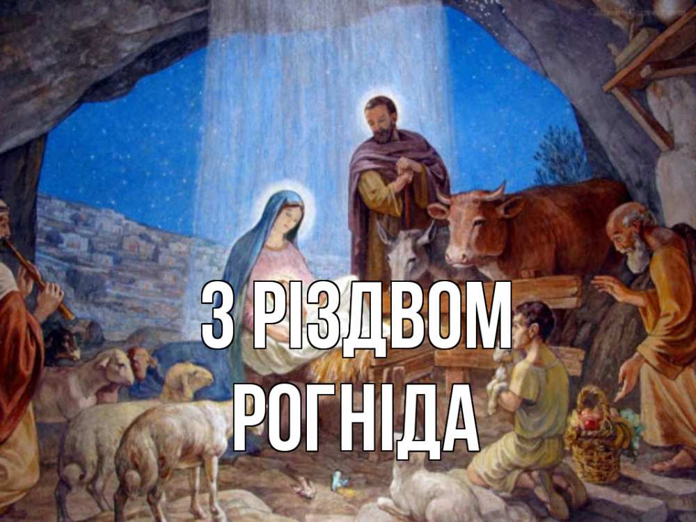 Открытка на каждый день з підписом, Рогніда З Різдвом Хлев с животными, Иисус, рождество Прикольна листівка з побажанням онлайн скачати безкоштовно 