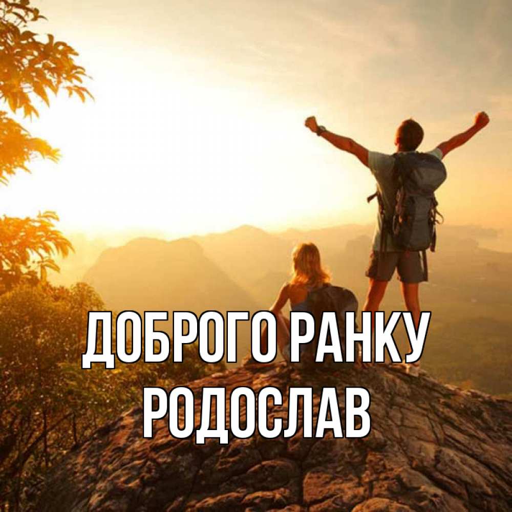 Открытка на каждый день з підписом, Родослав Доброго ранку утро в горах Прикольна листівка з побажанням онлайн скачати безкоштовно 