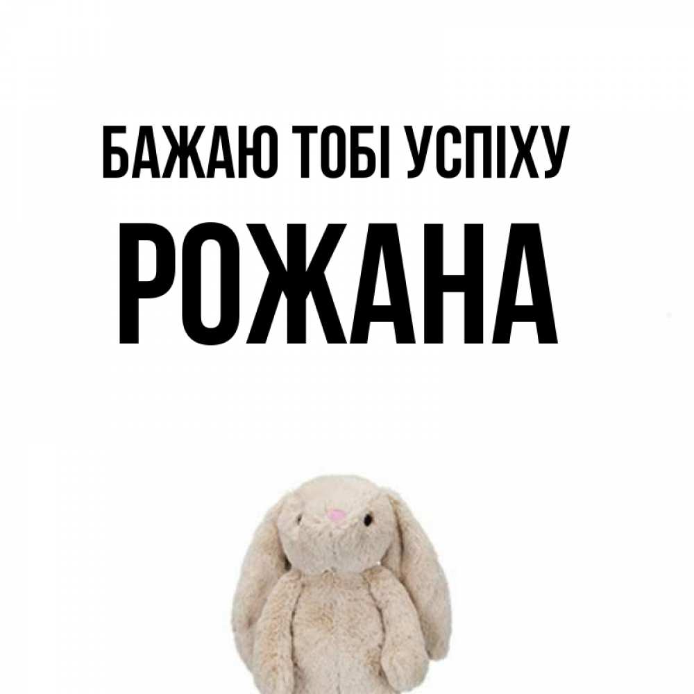 Открытка на каждый день з підписом, Рожана Бажаю тобі успіху сайт создаватель открыток Прикольна листівка з побажанням онлайн скачати безкоштовно 