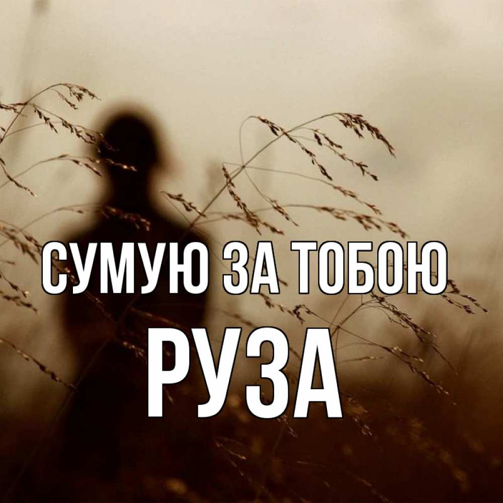 Открытка на каждый день з підписом, Руза Сумую за тобою силуэт девушки Прикольна листівка з побажанням онлайн скачати безкоштовно 