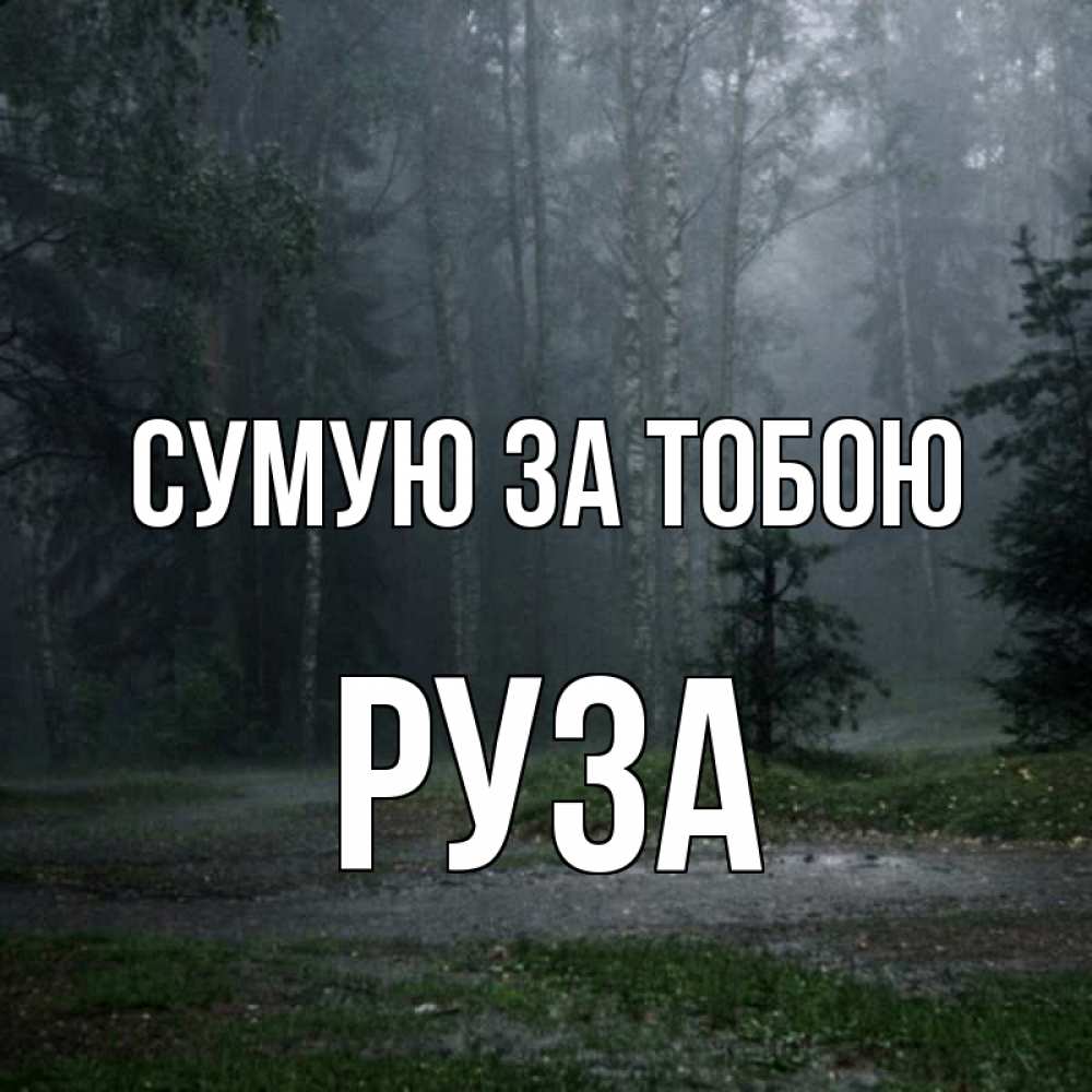 Открытка на каждый день з підписом, Руза Сумую за тобою одна и плохо мне Прикольна листівка з побажанням онлайн скачати безкоштовно 