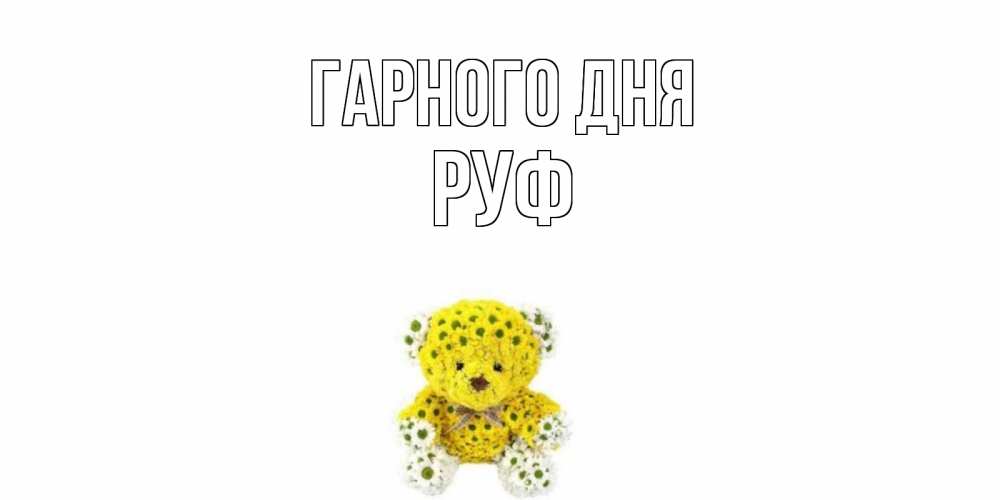 Открытка на каждый день з підписом, Руф Гарного дня позитивного настроения вам Прикольна листівка з побажанням онлайн скачати безкоштовно 
