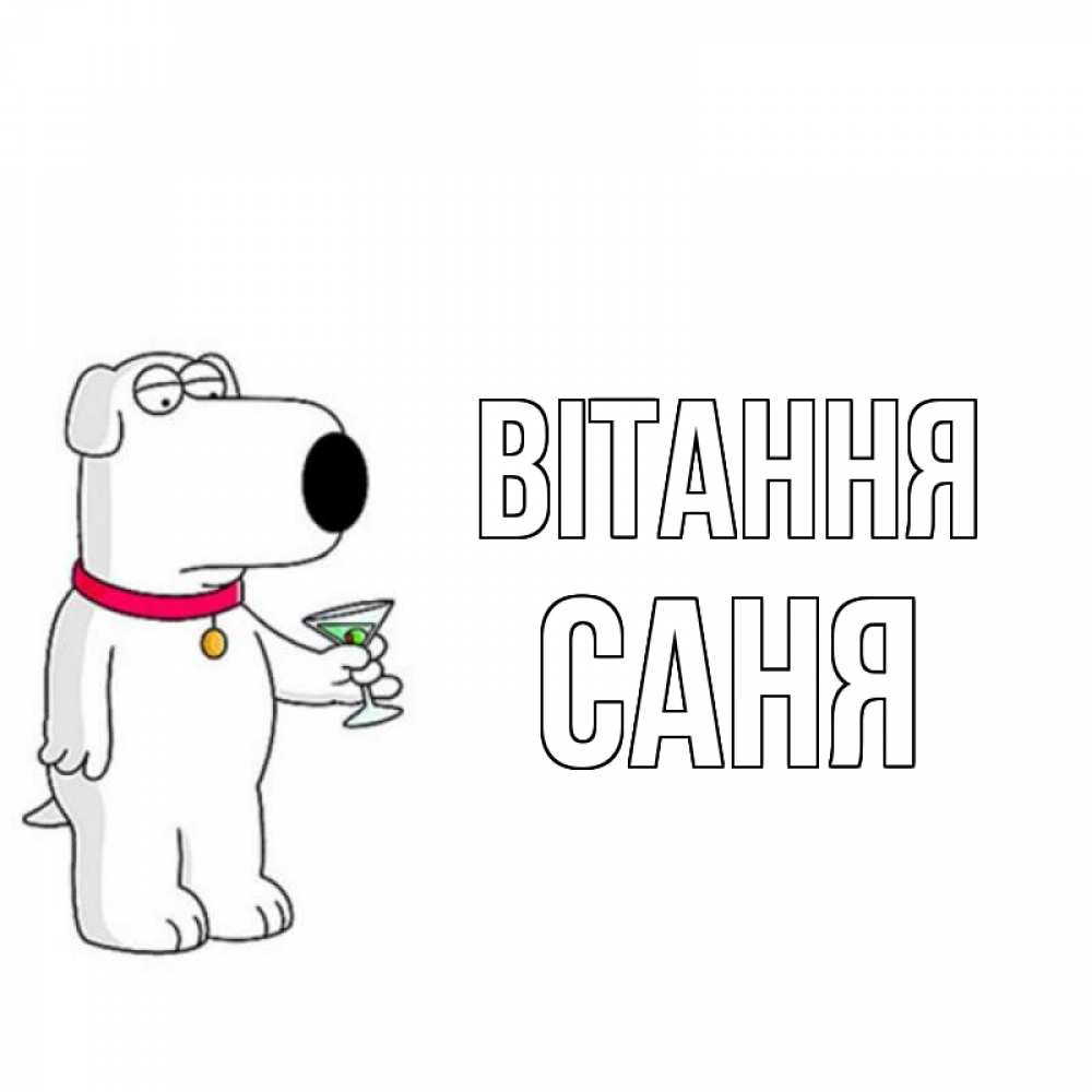 Открытка на каждый день з підписом, Саня Вітання собака и коктейль Прикольна листівка з побажанням онлайн скачати безкоштовно 