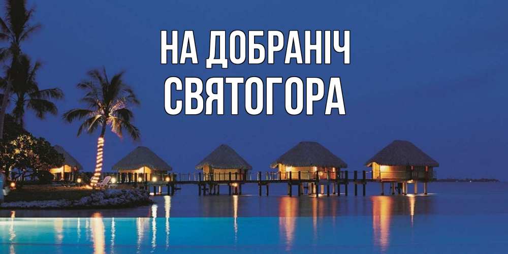 Открытка на каждый день з підписом, Святогора На добраніч морское пожелание сладких снов Прикольна листівка з побажанням онлайн скачати безкоштовно 