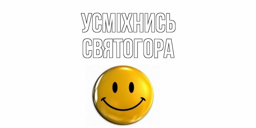 Открытка на каждый день з підписом, Святогора Усміхнись смайл Прикольна листівка з побажанням онлайн скачати безкоштовно 