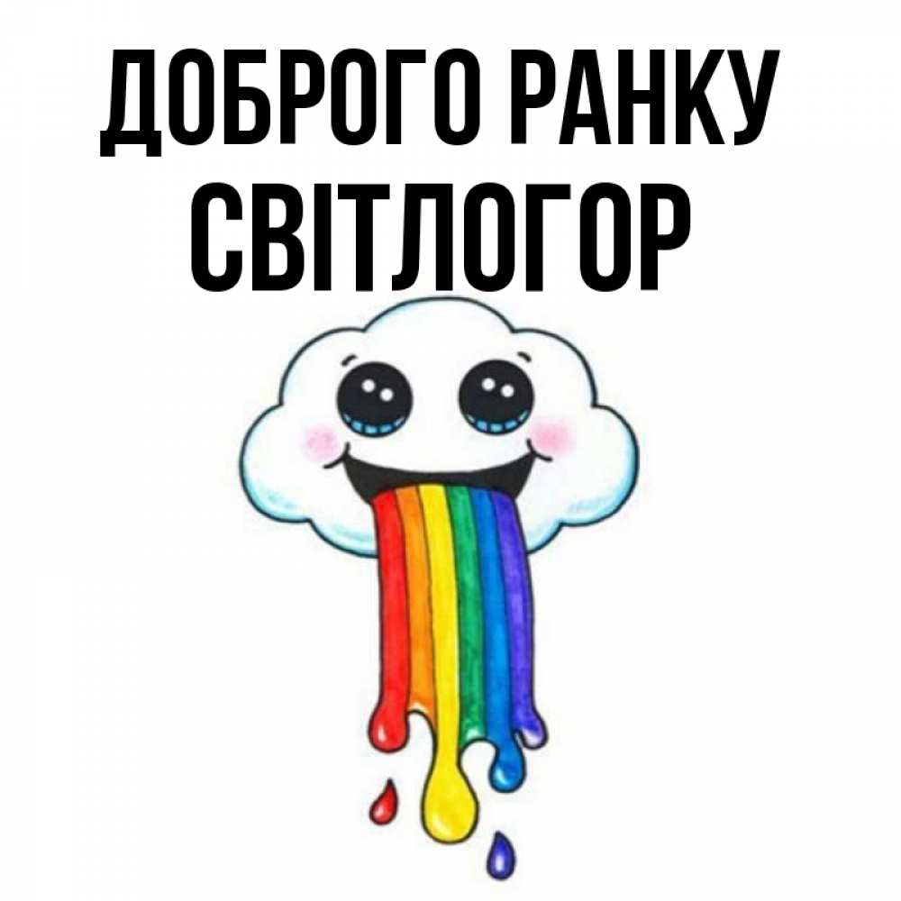 Открытка на каждый день з підписом, Світлогор Доброго ранку утречко Прикольна листівка з побажанням онлайн скачати безкоштовно 
