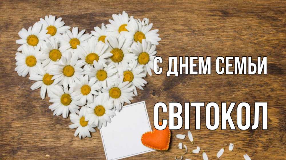 Открытка на каждый день з підписом, Світокол С днем семьи с днем семьи Прикольна листівка з побажанням онлайн скачати безкоштовно 