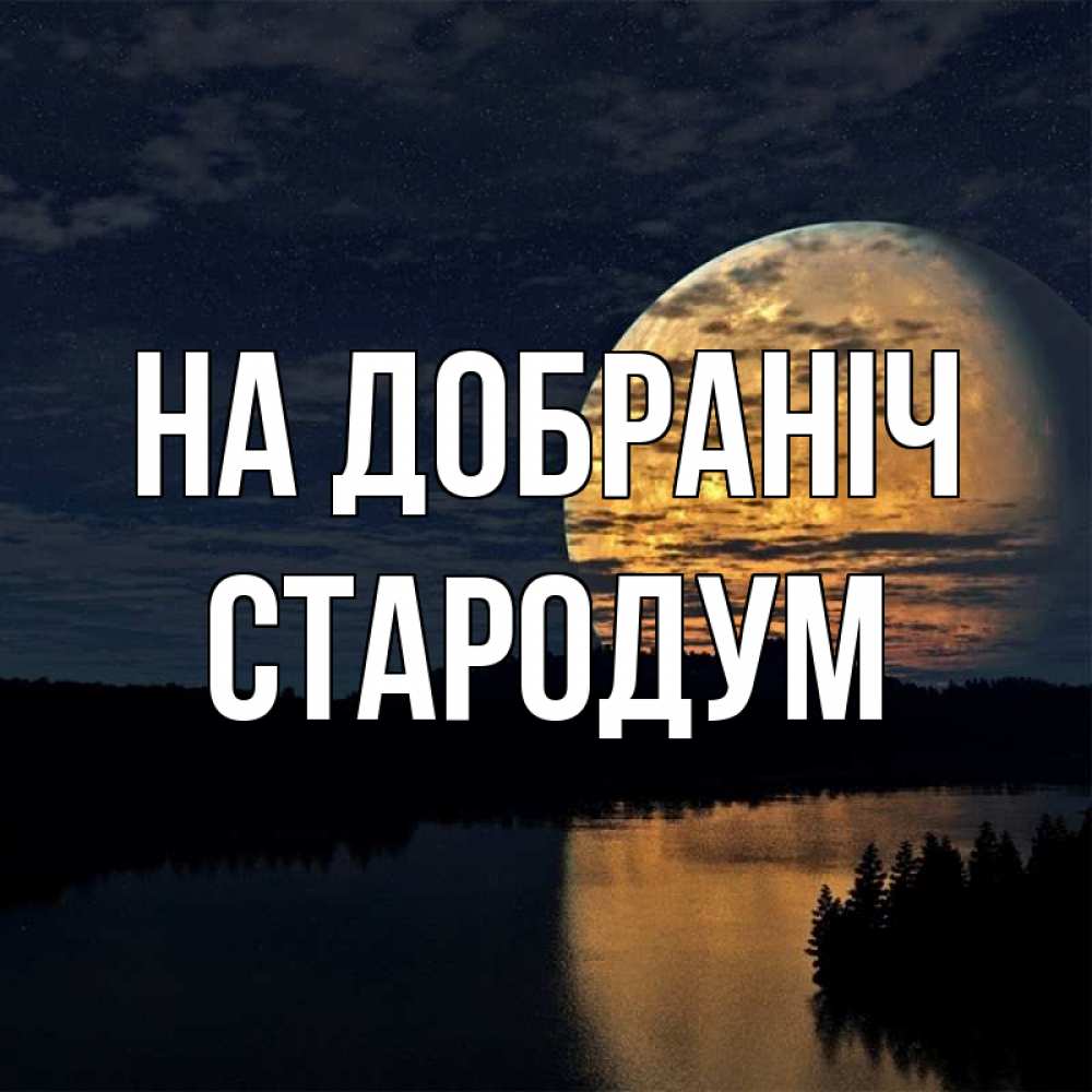 Открытка на каждый день з підписом, Стародум На добраніч речка Прикольна листівка з побажанням онлайн скачати безкоштовно 