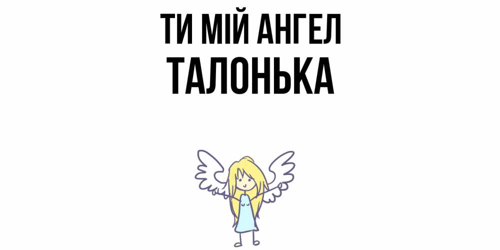 Открытка на каждый день з підписом, Талонька Ти мій ангел ангел Прикольна листівка з побажанням онлайн скачати безкоштовно 