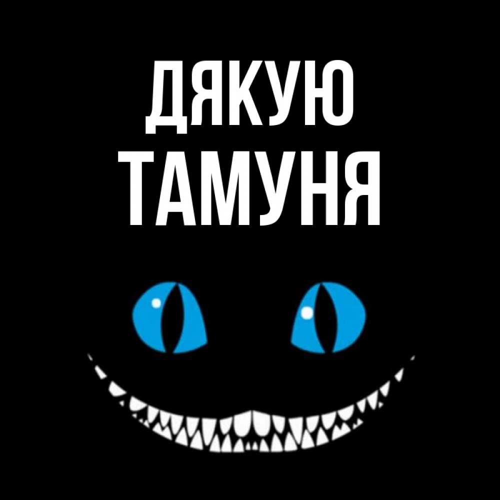 Открытка на каждый день з підписом, Тамуня Дякую благодарю от чеширика Прикольна листівка з побажанням онлайн скачати безкоштовно 
