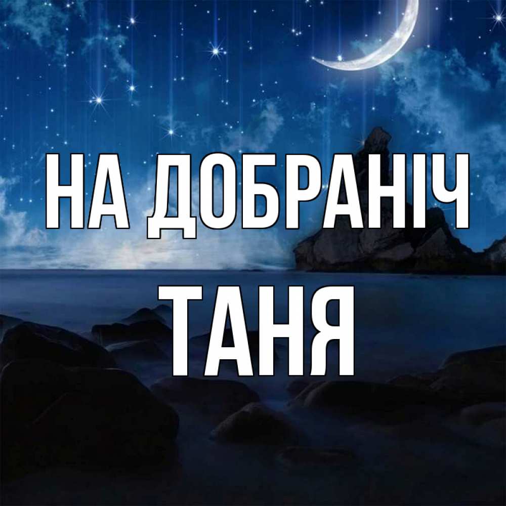 Открытка на каждый день з підписом, Таня На добраніч море Прикольна листівка з побажанням онлайн скачати безкоштовно 